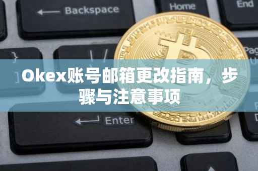 Okex账号邮箱更改指南，步骤与注意事项