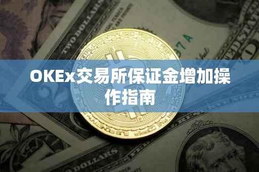 OKEx交易所保证金增加操作指南