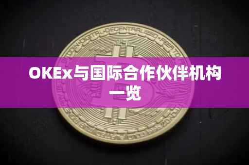 OKEx与国际合作伙伴机构一览