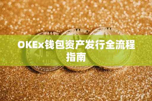 OKEx钱包资产发行全流程指南