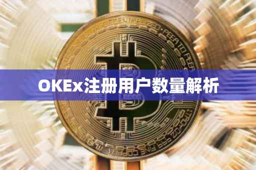 OKEx注册用户数量解析