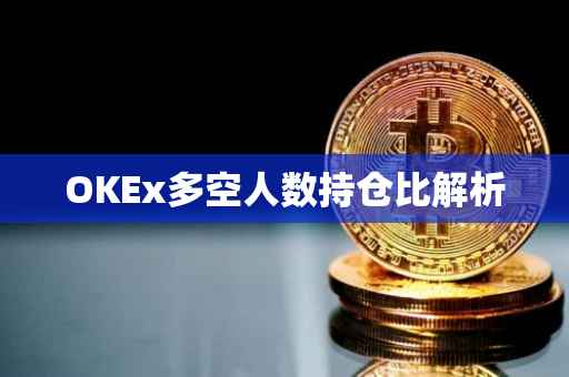 OKEx多空人数持仓比解析