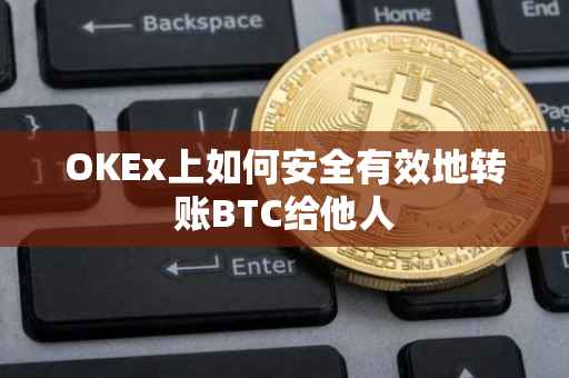 OKEx上如何安全有效地转账BTC给他人
