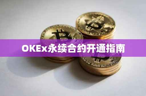 OKEx永续合约开通指南