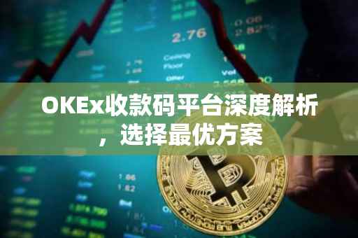 OKEx收款码平台深度解析，选择最优方案