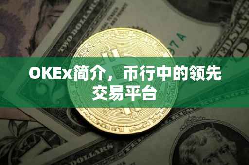 OKEx简介，币行中的领先交易平台