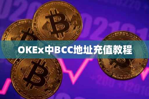 OKEx中BCC地址充值教程