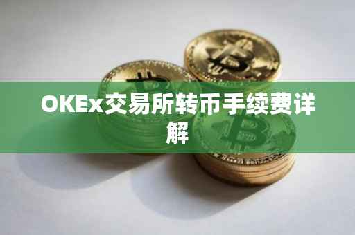 OKEx交易所转币手续费详解