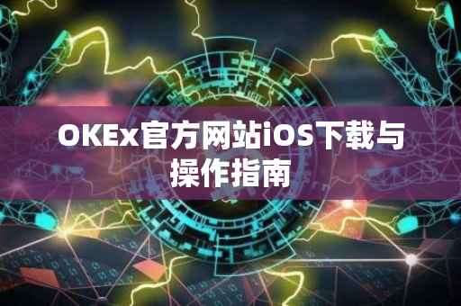 OKEx官方网站iOS下载与操作指南