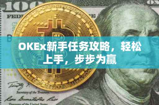 OKEx新手任务攻略，轻松上手，步步为赢
