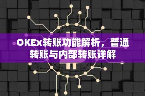 OKEx转账功能解析，普通转账与内部转账详解