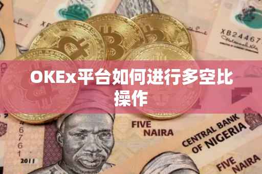OKEx平台如何进行多空比操作