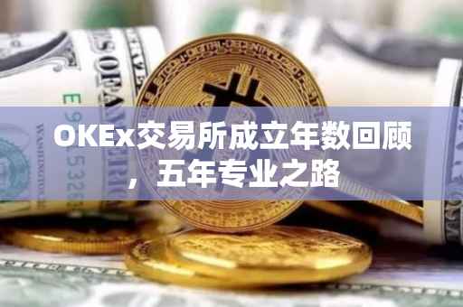 OKEx交易所成立年数回顾，五年专业之路