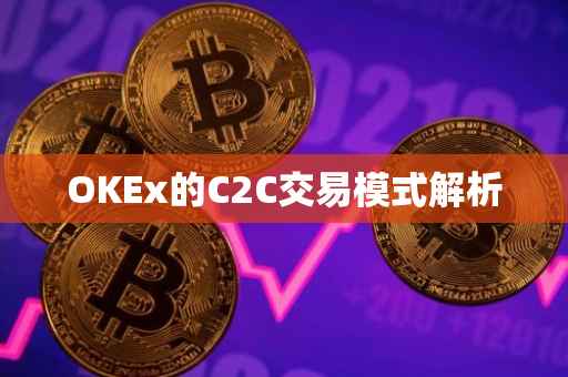 OKEx的C2C交易模式解析