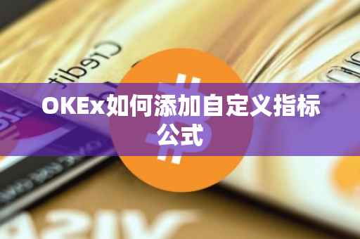 OKEx如何添加自定义指标公式