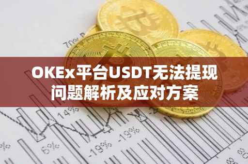 OKEx平台USDT无法提现问题解析及应对方案