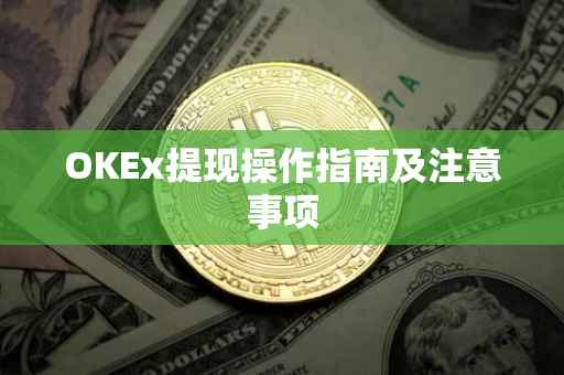 OKEx提现操作指南及注意事项