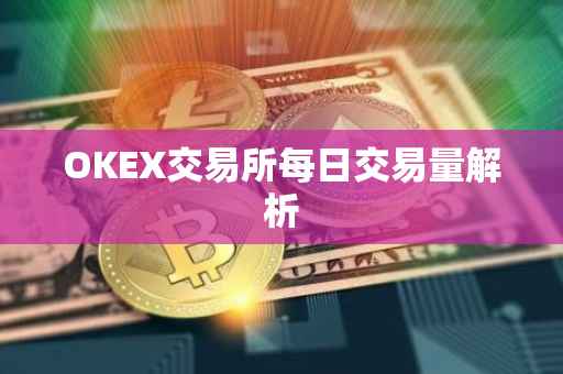 OKEX交易所每日交易量解析