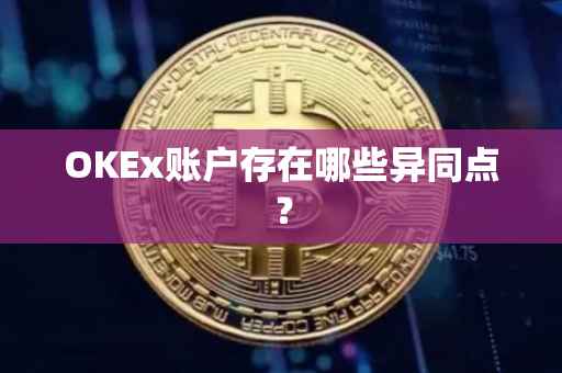 OKEx账户存在哪些异同点？