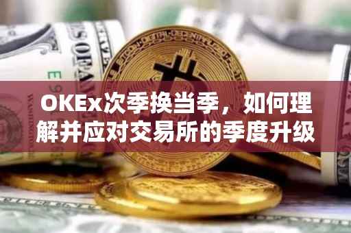 OKEx次季换当季，如何理解并应对交易所的季度升级策略？