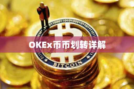 OKEx币币划转详解