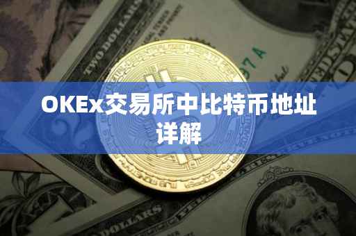 OKEx交易所中比特币地址详解