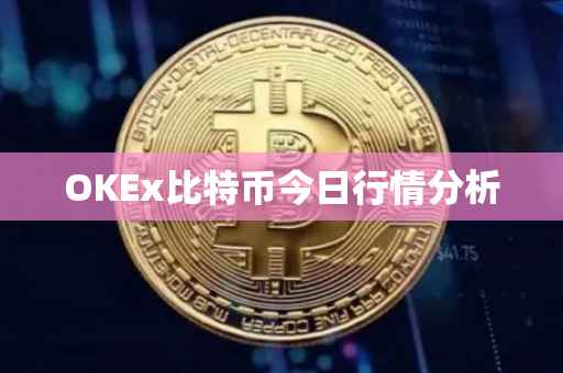 OKEx比特币今日行情分析