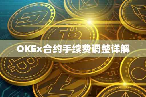 OKEx合约手续费调整详解