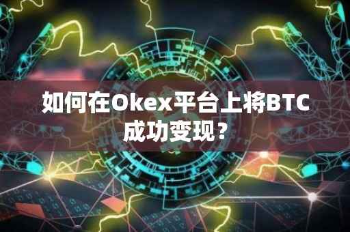 如何在Okex平台上将BTC成功变现？