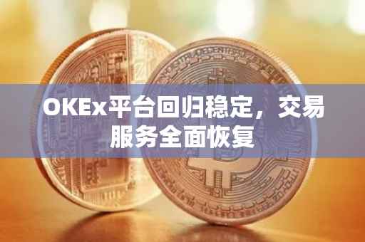 OKEx平台回归稳定，交易服务全面恢复