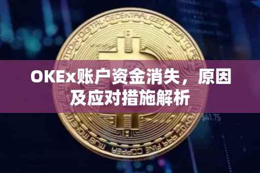 OKEx账户资金消失，原因及应对措施解析