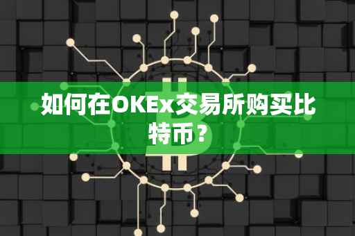 如何在OKEx交易所购买比特币？