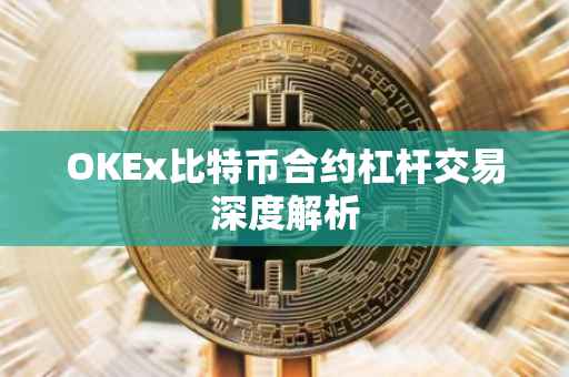 OKEx比特币合约杠杆交易深度解析