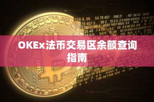 OKEx法币交易区余额查询指南