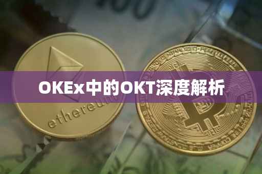 OKEx中的OKT深度解析