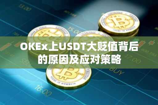 OKEx上USDT大贬值背后的原因及应对策略