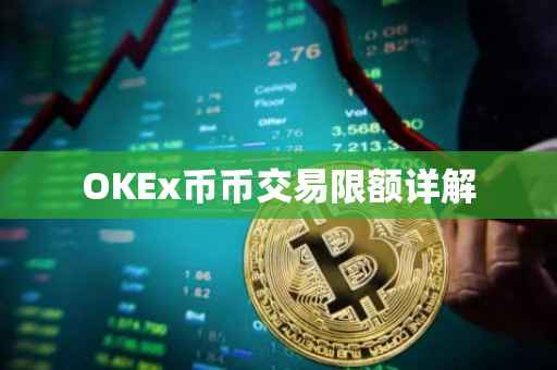 OKEx币币交易限额详解