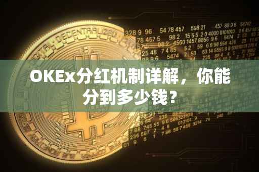 OKEx分红机制详解，你能分到多少钱？