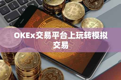 OKEx交易平台上玩转模拟交易