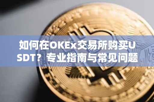 如何在OKEx交易所购买USDT？专业指南与常见问题解答