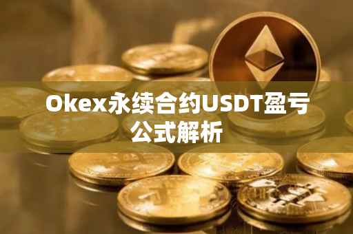 Okex永续合约USDT盈亏公式解析
