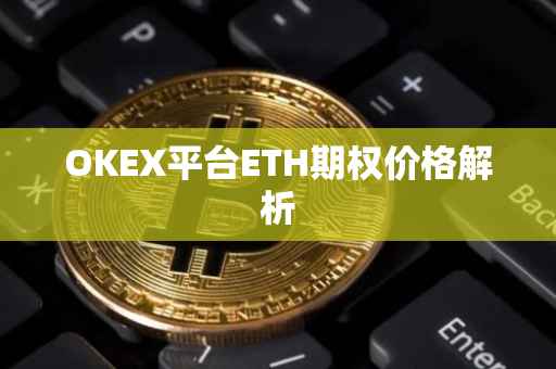 OKEX平台ETH期权价格解析