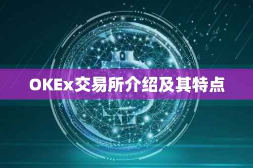 OKEx交易所介绍及其特点