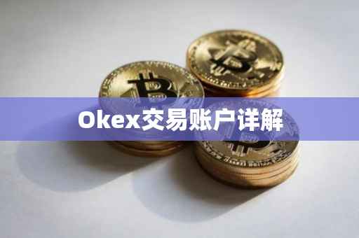 Okex交易账户详解