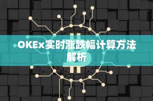 OKEx实时涨跌幅计算方法解析
