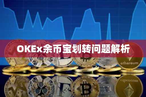 OKEx余币宝划转问题解析