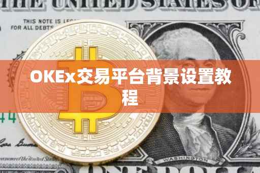 OKEx交易平台背景设置教程