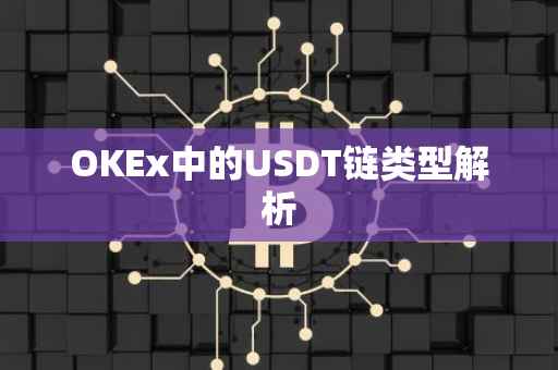 OKEx中的USDT链类型解析