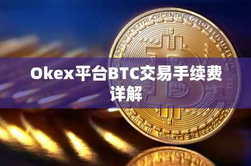 Okex平台BTC交易手续费详解