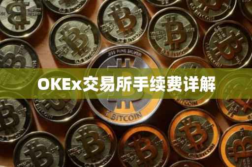 OKEx交易所手续费详解